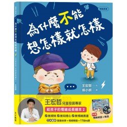 為什麼不能想怎樣就怎樣：王宏哲給孩子的情緒教育繪本2