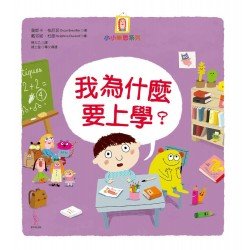 我為什麼要上學？
