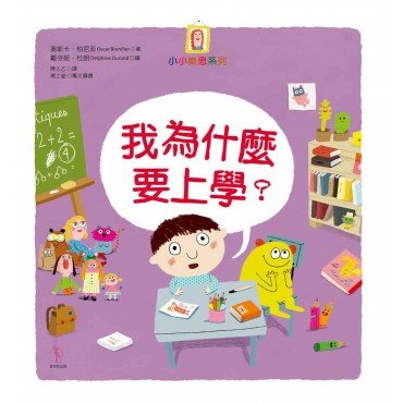 我為什麼要上學？
