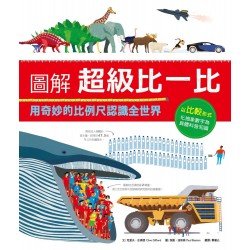 圖解超級比一比：用奇妙的比例尺認識全世界