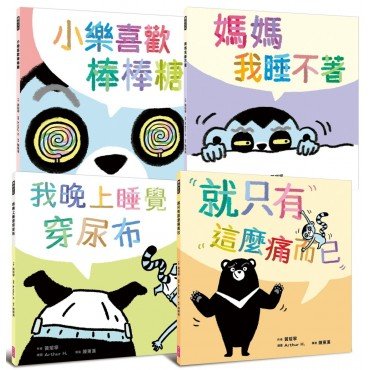 黃瑽寧醫師的第一套劇本式繪本：阿布與小樂系列（一套共四冊）