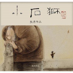 小石獅