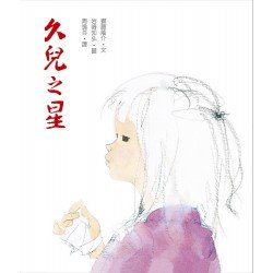 久兒之星