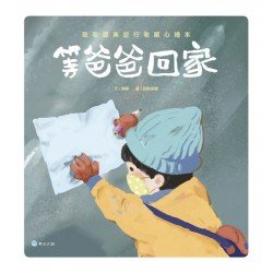 等爸爸回家