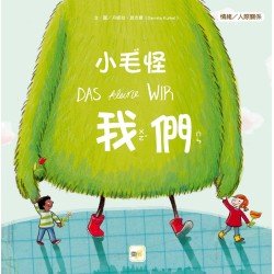 小毛怪 我們（情緒／人際關係）