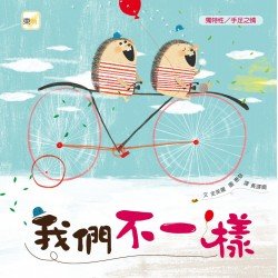 我們不一樣（獨特性／手足之情）