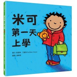 米可第一天上學