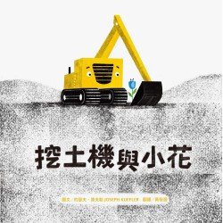 挖土機與小花