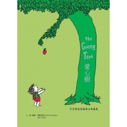 愛心樹（燙銀雋永典藏版）