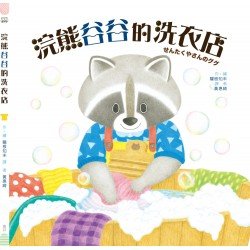 浣熊谷谷的洗衣店