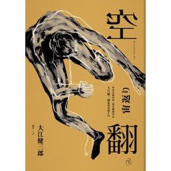 空翻：存在主義作家、諾貝爾獎得主大江健三郎．靈魂救贖之作