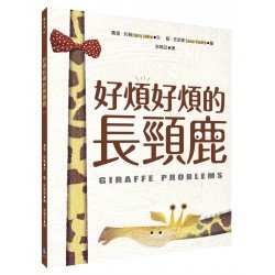 好煩好煩的長頸鹿