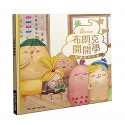 布朗克開開學：愛上幼兒園