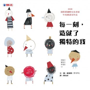 每一刻，造就了獨特的我