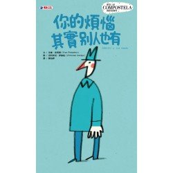 你的煩惱其實別人也有