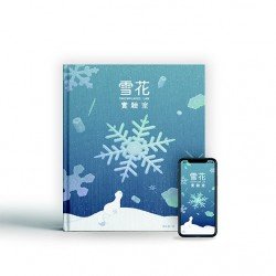 雪花實驗室：App互動立體書