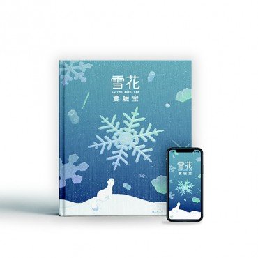 雪花實驗室：App互動立體書