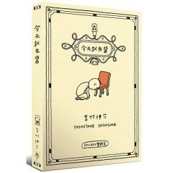 今天就先醬