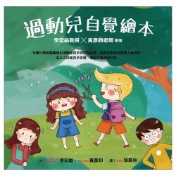 過動兒自覺繪本：李宏鎰教授×黃彥鈞老師帶領