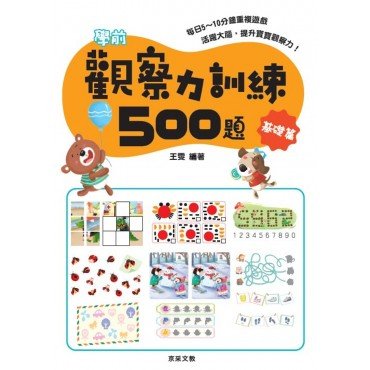 學前觀察力訓練500題【基礎篇】
