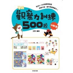學前觀察力訓練500題【挑戰篇】