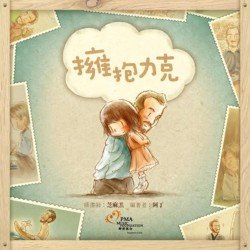 擁抱力克 (精裝)(香港中文版)