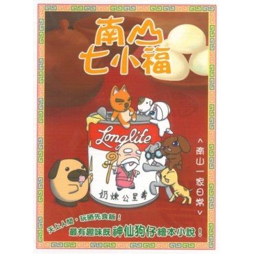南山七小福02：南山一家日常