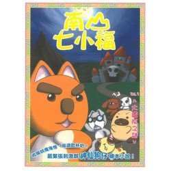 南山七小福03：大瘟疫之謎