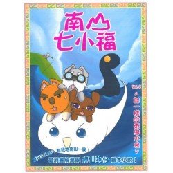 南山七小福04：謎一樣的東海水怪