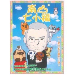 南山七小福05：電子教主歸西之謎