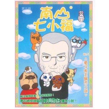 南山七小福05：電子教主歸西之謎