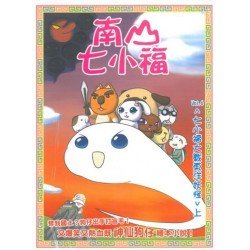 南山七小福06：七小福大戰東洋妖怪(上)
