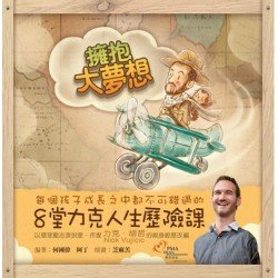 擁抱大夢想 (精裝)