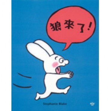 狼來了!