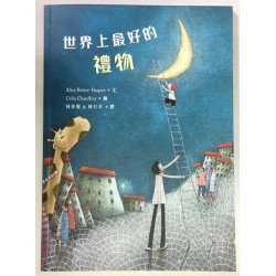 世界上最好的禮物
