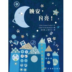 晚安,月亮