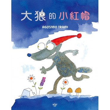 大狼的小紅帽