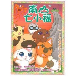 南山七小福09：七小福憤怒了之飆上鳳凰山