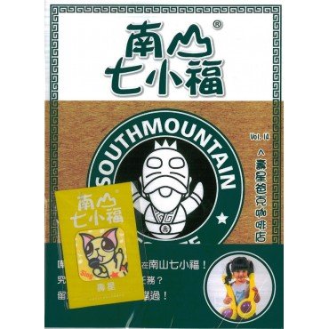 南山七小福14：壽星爸克咖啡店