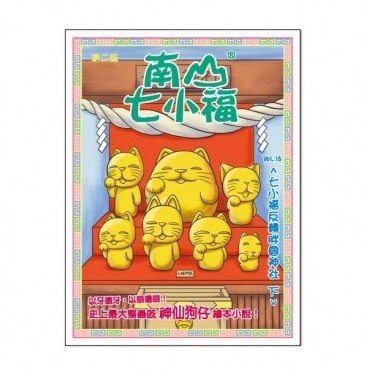 南山七小福16：七小福反轉胖國神社(下)