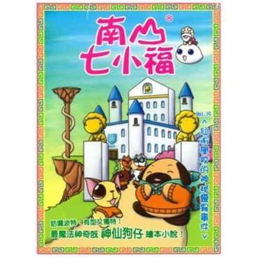 南山七小福19：仙術學校的神秘靈異事件