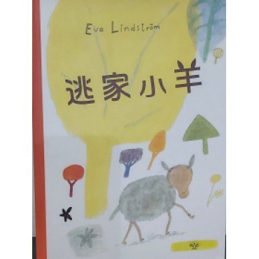 逃家小羊