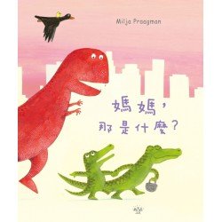 媽媽 那是什麼
