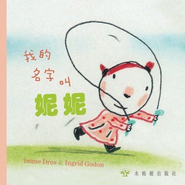 我的名字叫妮妮