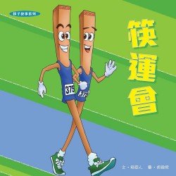 筷運會