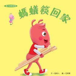 螞蟻筷回家