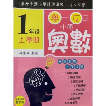 舉一反三小學奧數 小學一年級上學期 學好奧數系列01
