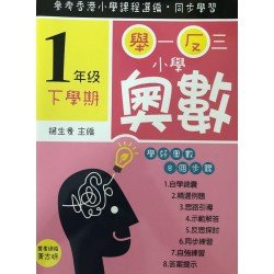 舉一反三小學奧數 小學一年級下學期 學好奧數系列01