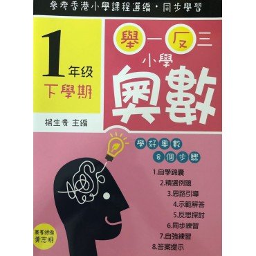舉一反三小學奧數 小學一年級下學期 學好奧數系列01