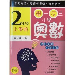 舉一反三小學奧數 小學二年級上學期 學好奧數系列01